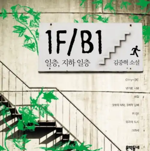 김중혁 단편소설 1F/B1